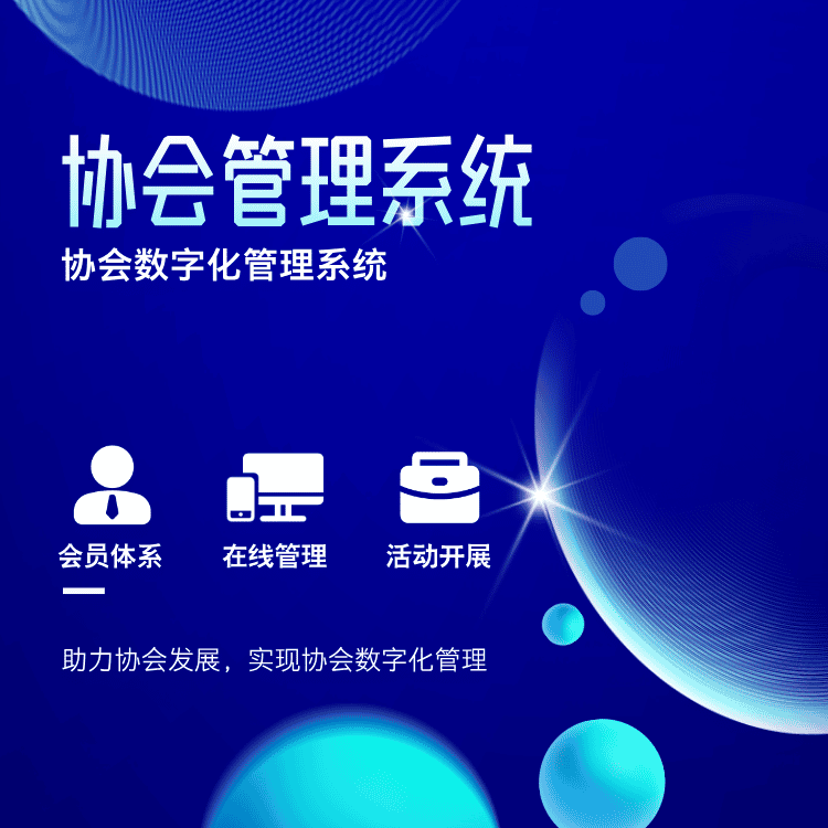 商协会智能管理系统/协会数字化管理系统